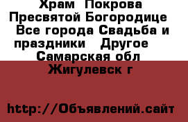 Храм  Покрова Пресвятой Богородице - Все города Свадьба и праздники » Другое   . Самарская обл.,Жигулевск г.
